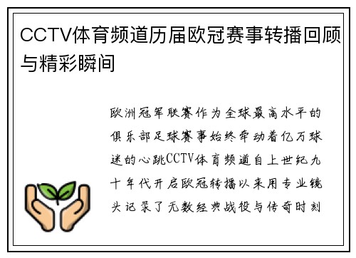 CCTV体育频道历届欧冠赛事转播回顾与精彩瞬间