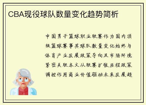 CBA现役球队数量变化趋势简析