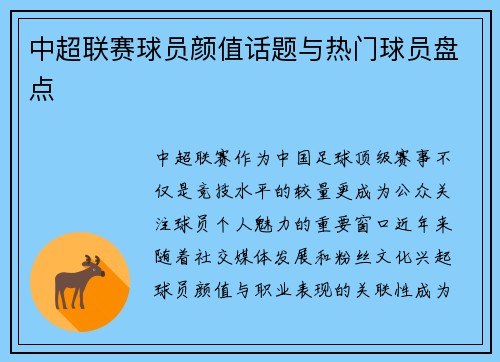 中超联赛球员颜值话题与热门球员盘点