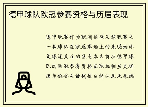 德甲球队欧冠参赛资格与历届表现