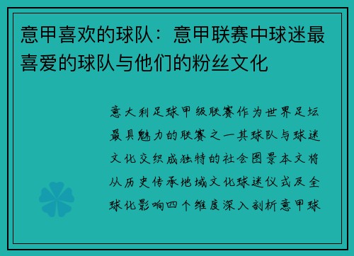 意甲喜欢的球队：意甲联赛中球迷最喜爱的球队与他们的粉丝文化