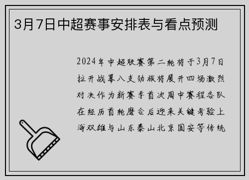 3月7日中超赛事安排表与看点预测