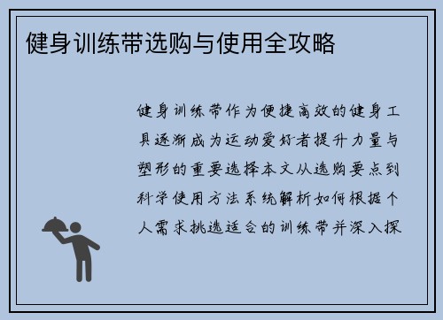 健身训练带选购与使用全攻略