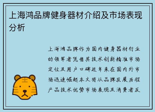 上海鸿品牌健身器材介绍及市场表现分析