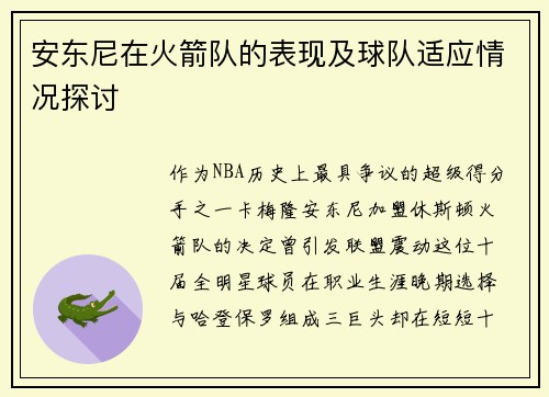 安东尼在火箭队的表现及球队适应情况探讨