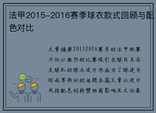 法甲2015-2016赛季球衣款式回顾与配色对比