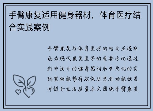 手臂康复适用健身器材，体育医疗结合实践案例