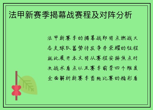 法甲新赛季揭幕战赛程及对阵分析