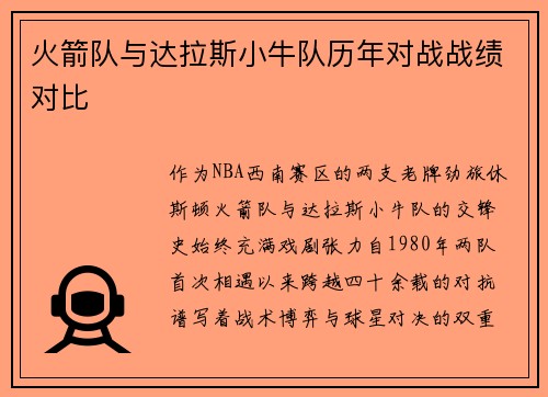 火箭队与达拉斯小牛队历年对战战绩对比