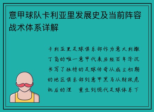 意甲球队卡利亚里发展史及当前阵容战术体系详解