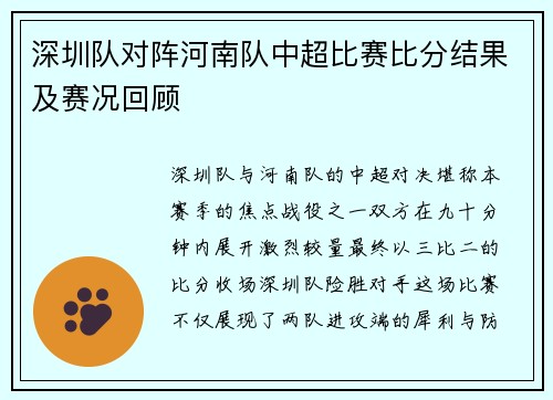 深圳队对阵河南队中超比赛比分结果及赛况回顾
