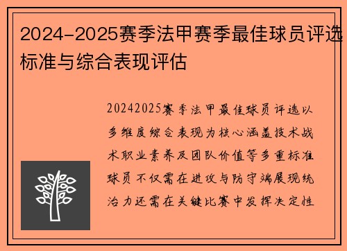2024-2025赛季法甲赛季最佳球员评选标准与综合表现评估