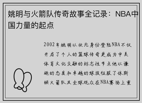 姚明与火箭队传奇故事全记录：NBA中国力量的起点