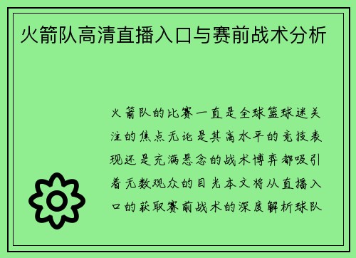 火箭队高清直播入口与赛前战术分析