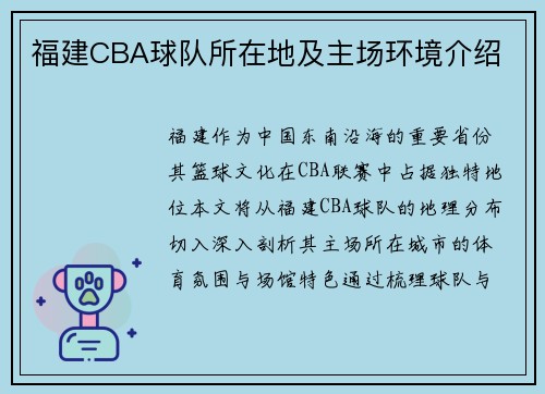 福建CBA球队所在地及主场环境介绍