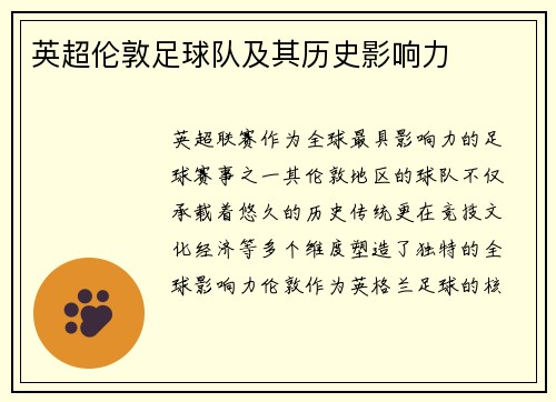 英超伦敦足球队及其历史影响力