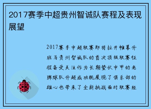 2017赛季中超贵州智诚队赛程及表现展望
