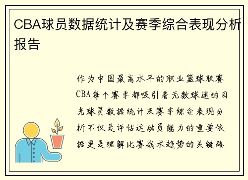 CBA球员数据统计及赛季综合表现分析报告