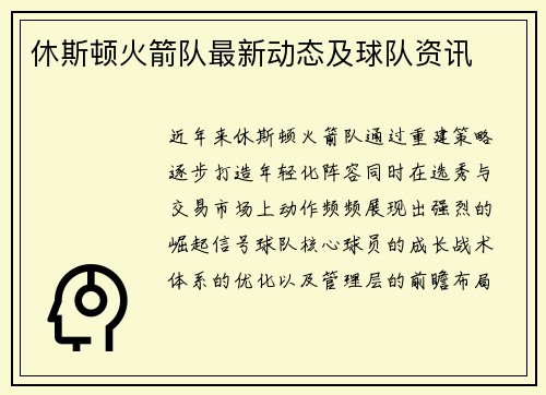 休斯顿火箭队最新动态及球队资讯