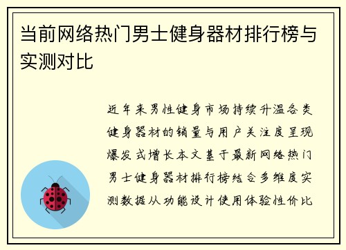 当前网络热门男士健身器材排行榜与实测对比