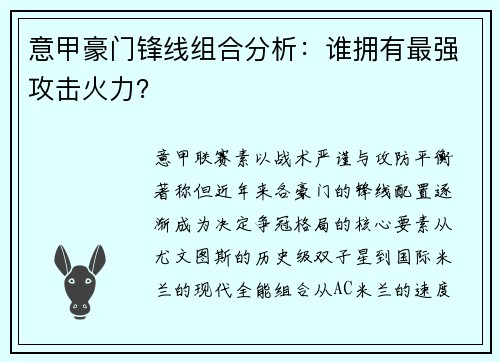 意甲豪门锋线组合分析：谁拥有最强攻击火力？