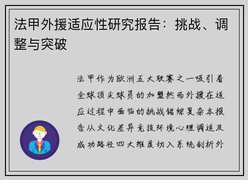 法甲外援适应性研究报告：挑战、调整与突破