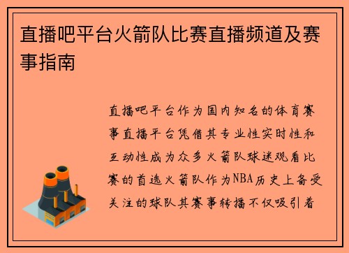 直播吧平台火箭队比赛直播频道及赛事指南