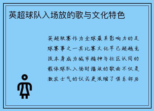 英超球队入场放的歌与文化特色