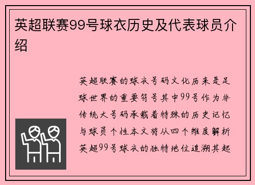 英超联赛99号球衣历史及代表球员介绍