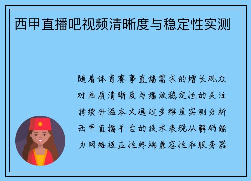 西甲直播吧视频清晰度与稳定性实测