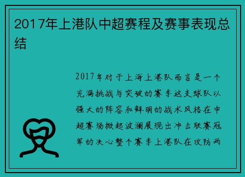 2017年上港队中超赛程及赛事表现总结