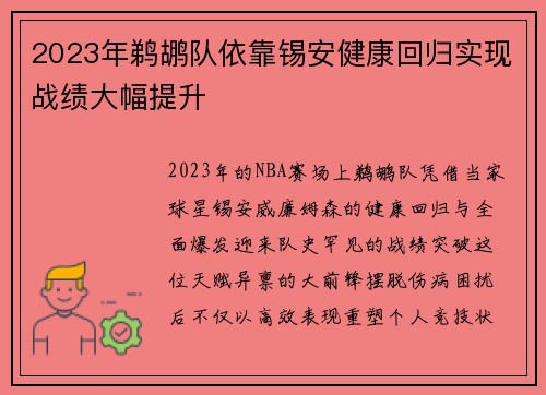2023年鹈鹕队依靠锡安健康回归实现战绩大幅提升