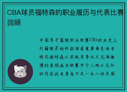 CBA球员福特森的职业履历与代表比赛回顾