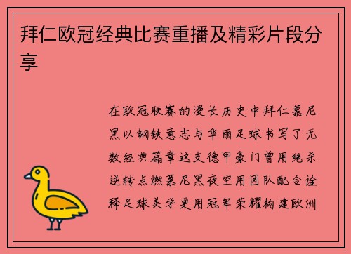 拜仁欧冠经典比赛重播及精彩片段分享
