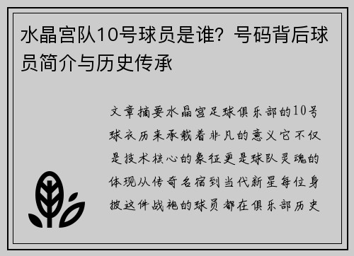 水晶宫队10号球员是谁？号码背后球员简介与历史传承