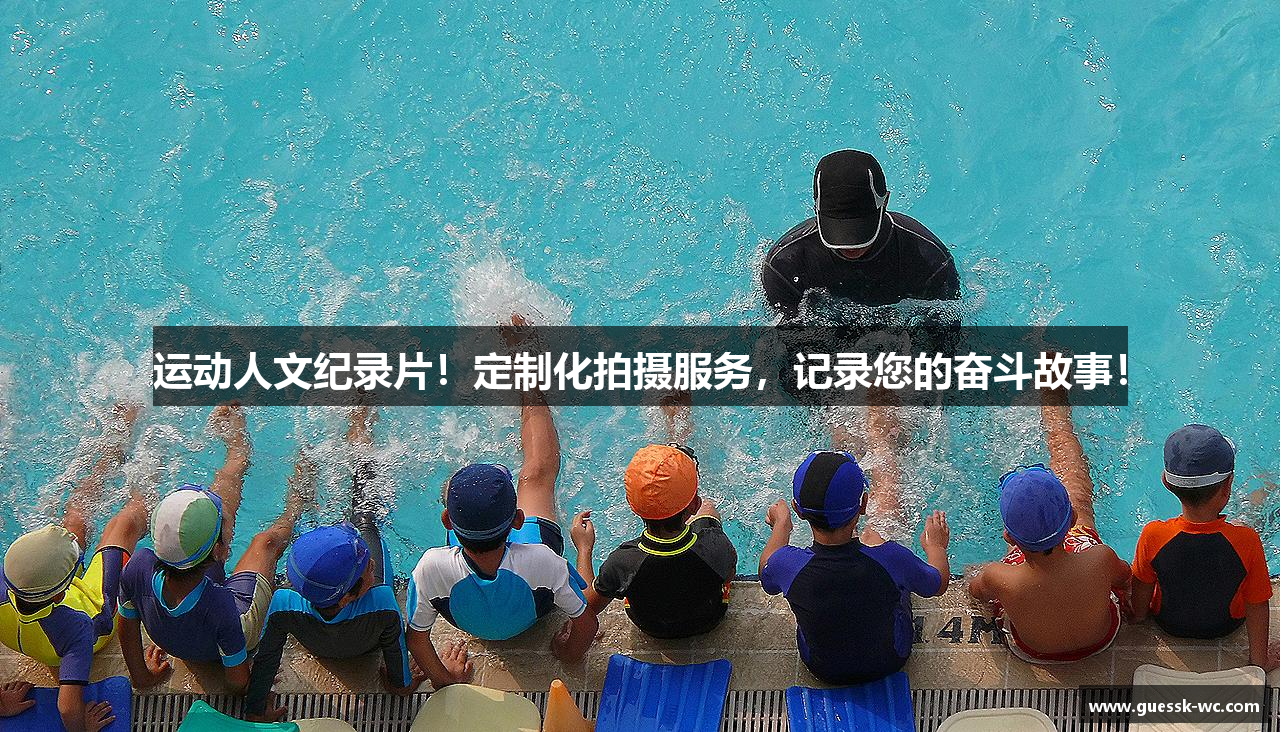 运动人文纪录片！定制化拍摄服务，记录您的奋斗故事！