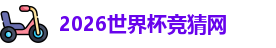 2026世界杯竞猜网
